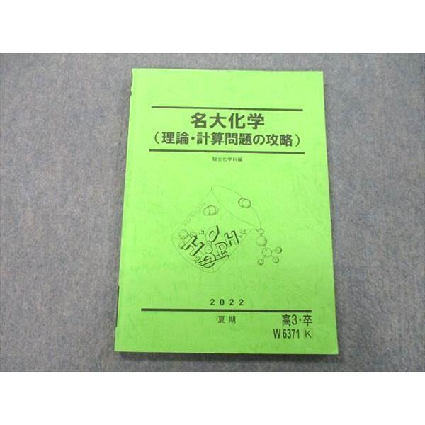 名大化学 駿台 理論計算問題の攻略 2023 駿台 名古屋大学 名大化学(理論・計算問題の攻略) テキスト 2022