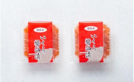 いくら醤油漬け　80g×2P 〔410〕