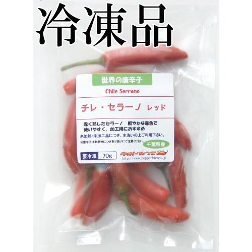 国産　生唐辛子　セラーノ　レッド　冷凍品　70g　千葉県産