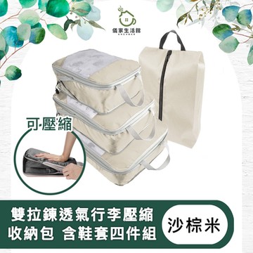 【儀家生活館】雙拉鍊透氣行李壓縮收納包 含鞋套四件組