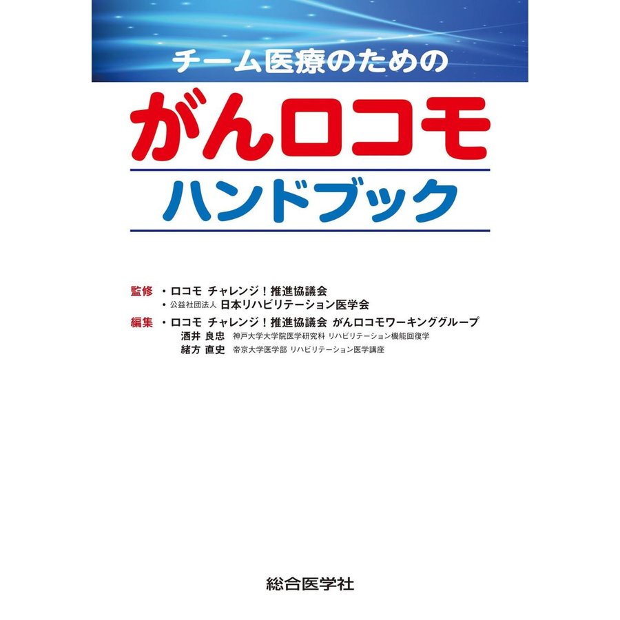 チーム医療のためのがんロコモハンドブック