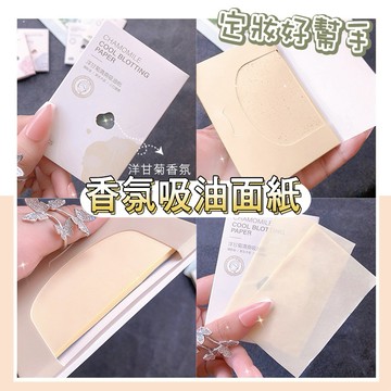 【台灣現貨24H】香氛吸油面紙 100片 吸油面紙 定妝 控油 抽取式吸油面紙 臉部吸油紙 美妝【SWEETIE】