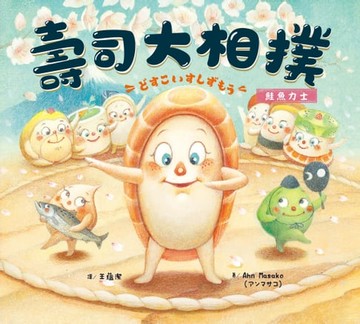 【電子書】壽司大相撲：鮭魚力士