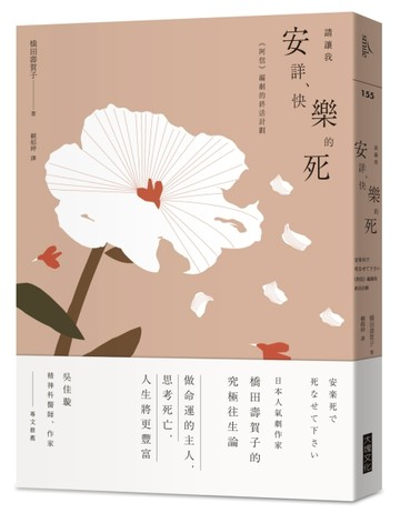 請讓我安詳、快樂的死︰《阿信》編劇的終活計劃[二手書_普通]