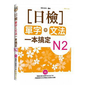 雅典-建宏 日檢單字+文法一本搞定N2(+MP3) 9789869608633<建宏書局>
