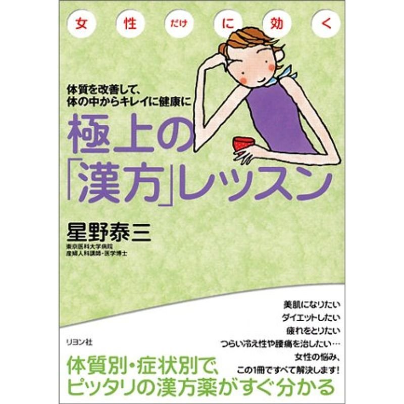 女性だけに効く極上の「漢方」レッスン?体質を改善して、体の中からキレイに健康に