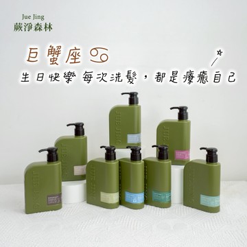 [快速出貨]【Jue Jing蕨淨森林】巨蟹座♋ 生日快樂 每次洗髮，都是療癒自己｜植萃洗髮露300ml (八款任選一) 生日禮物/送禮推薦