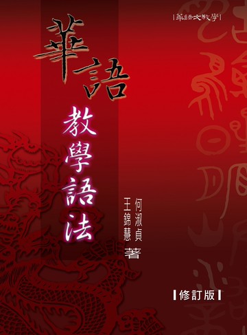 華語教學語法 (修訂版)