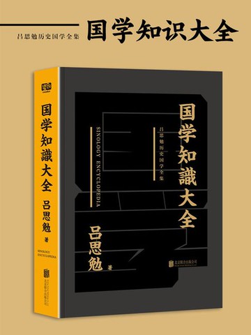 【電子書】国学知识大全