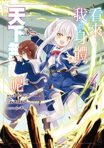 【電子書】看來我的身體天下無敵呢 (4)