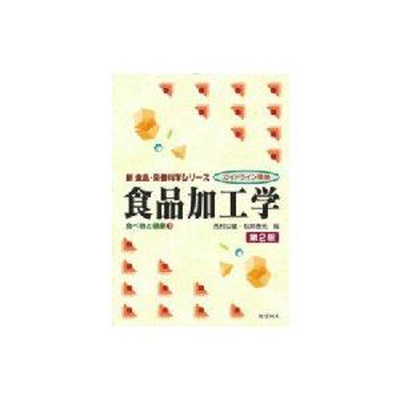 食品加工学 食べ物と健康 3 新食品・栄養科学シリーズ / 西村公雄 〔全集・双書〕 | LINEショッピング