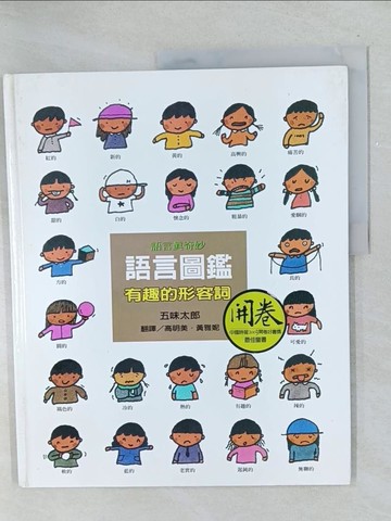 【書寶二手書T1／少年童書_Y53】語言圖鑑-有趣的形容詞_五味太郎