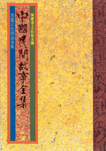 【電子書】黑龍江民間故事集