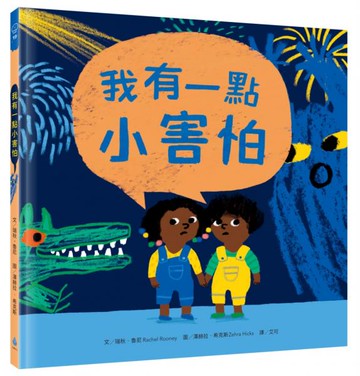 我有一點小害怕【城邦讀書花園】