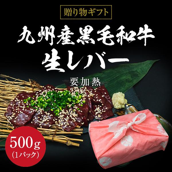 ギフト お中元 御中元 九州産黒毛和牛生レバー 要加熱 500g 内祝い 贈物 御歳暮 お歳暮 風呂敷 化粧箱