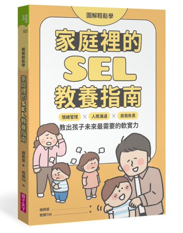 【圖解輕鬆學】家庭裡的SEL教養指南：情緒管理×人際溝通×自我負責，教出孩子未來最需要的軟實力 ★SEL情緒教育推薦