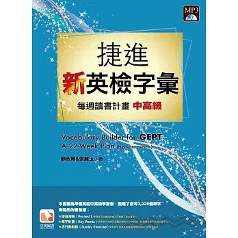 捷進新英檢字彙：每週讀書計畫-中高級 1/e 張麗玉 2023 堂奧圖書股份有限公司