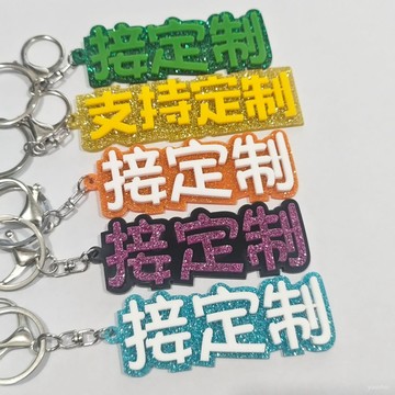 🔑【亞克力文字鑰匙扣】定製文創冰箱貼 包包飾品配件掛飾 DIY書包名字扣 臺灣出貨 個性化定製 多色可選 送禮自用皆宜