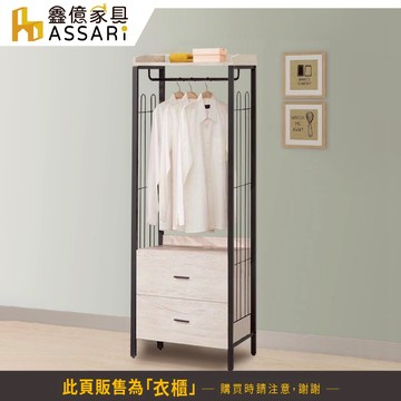 ASSARI-克瑞工業風2尺二抽吊衣櫃(寬60x深40x高187cm)
