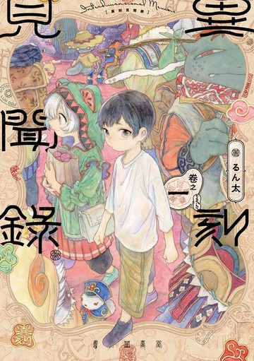 【電子書】異刻見聞錄 (1)
