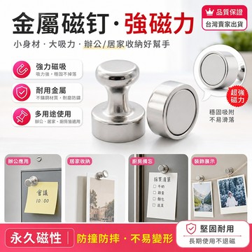🔥新北有貨🔥金屬磁圖釘 磁吸圖釘 磁鐵 金屬磁釘 強力磁鐵 冰箱磁鐵 白闆磁鐵 辦公用品 磁扣 圖釘 磁鐵掛勾