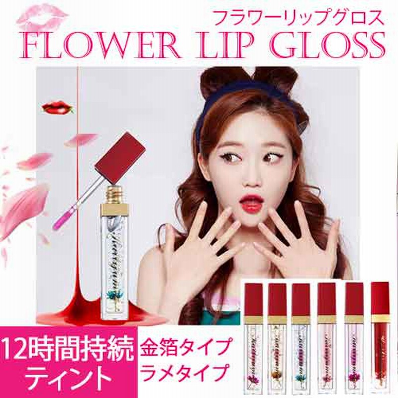 新商品 カイリジュメイ リップグロス かわいいお花のリップにグロスタイプが新登場 通販 Lineポイント最大1 0 Get Lineショッピング