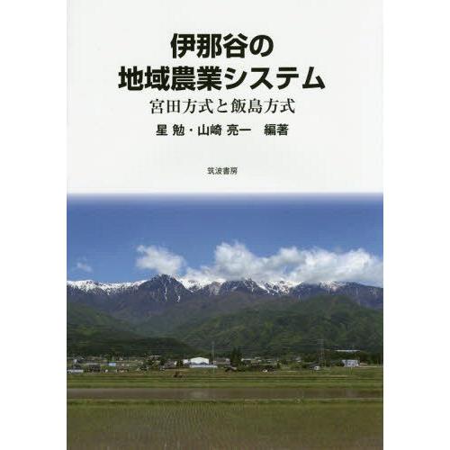 伊那谷の地域農業システム 宮田方式と飯島方式