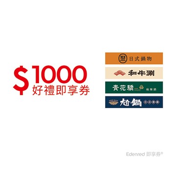 聚、青花驕、和牛涮、尬鍋、向辣 1000元王品火鍋聯合好禮即享券(一次抵用型)