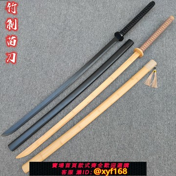 {保固一年 可打統編}竹制苗刀武士刃古風道具訓練仿真刀劍男孩兒童玩具木刀唐橫刀竹劍