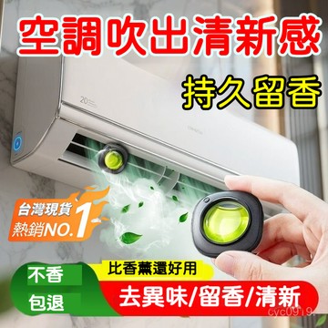 臺灣🚍8H出🉑空調香薰出風口家用香水室內立櫃式中央空調吹風口香氛空氣清新劑 車用香薰 冷氣出風口香氛 夾式設計 出風口芳