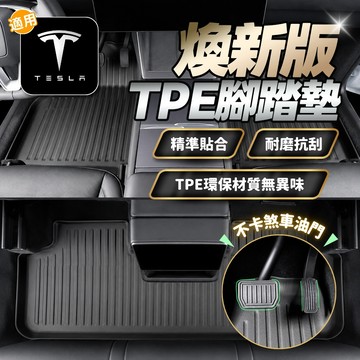『台灣24H出貨』現貨特斯拉Tesla專用TPE腳踏墊 Model煥新版Y 全包圍腳踏墊 防水車墊 防髒腳墊 汽車用品