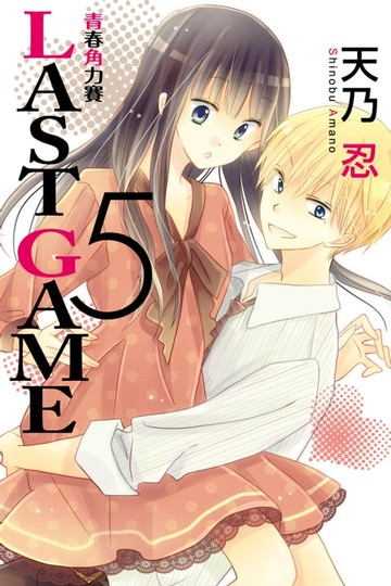【電子書】LAST GAME─青春角力賽─ (5)