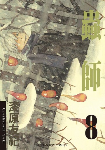 【電子書】蟲師8