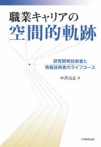 職業キャリアの空間的軌跡 研究開発技術者と情報技術者のライフコース 中澤高志