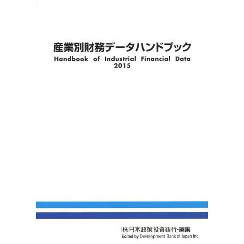 産業別財務データハンドブック 2015年版