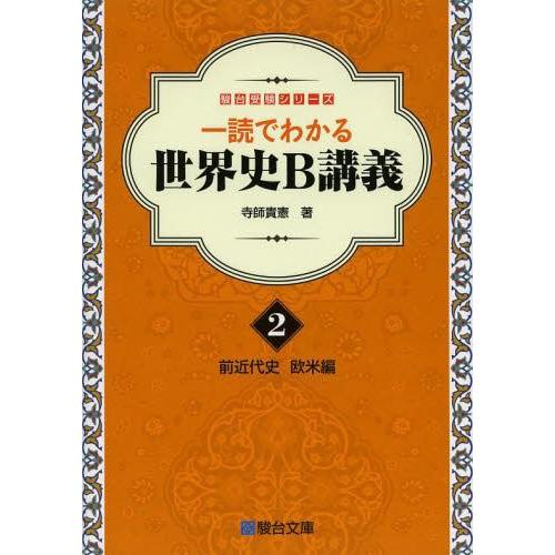 一読でわかる世界史B講義