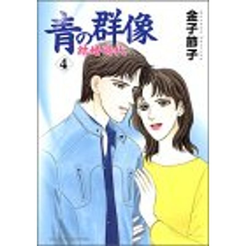 青の群像 4?結婚時代 (秋田レディースコミックスセレクション)