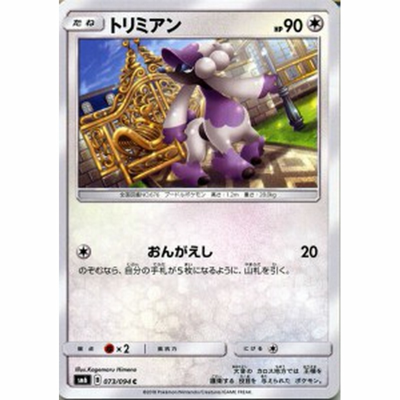 ポケモンカードゲームsm トリミアン C 禁断の光 Pmsm6 通販 Lineポイント最大1 0 Get Lineショッピング