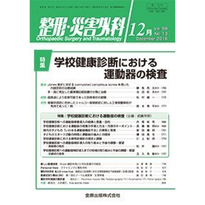 整形・災害外科 2016年 12月号 雑誌