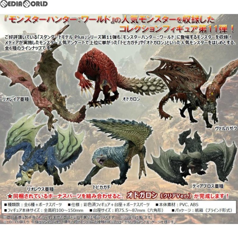 新品即納』{BOX}{FIG}カプコンフィギュアビルダー モンスターハンター スタンダードモデル Plus Vol.11(6個) カプコン(20180729)  | LINEブランドカタログ