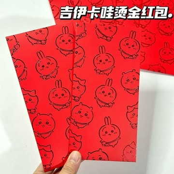 ✨🎁送禮嚴選☜桃園出貨✨可愛吉伊卡哇紅包利是封新款通用結婚小紅包烏薩奇紅包送閨蜜