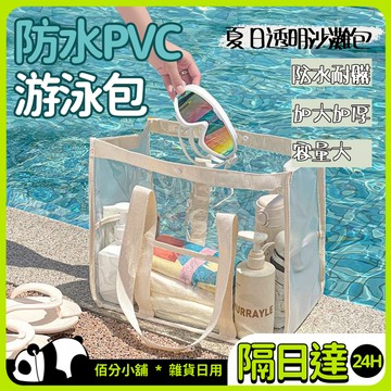 ⚡現貨當天出⚡ 透明游泳包 手提游泳包 海灘包 新款沙灘包PVC透明遊泳衣物防水收納包大容量手提旅行化妝洗漱包XG