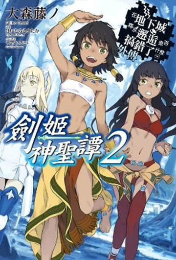 在地下城尋求邂逅是否搞錯了什麼(外傳)劍姬神聖譚02