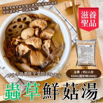 【旺洋生技】經典 家常美食   蟲草鮮菇湯/三杯綜合菇/ 麻油綜合菇湯/四神湯 調理包 230-450G  3款口味任選*5包-免運組