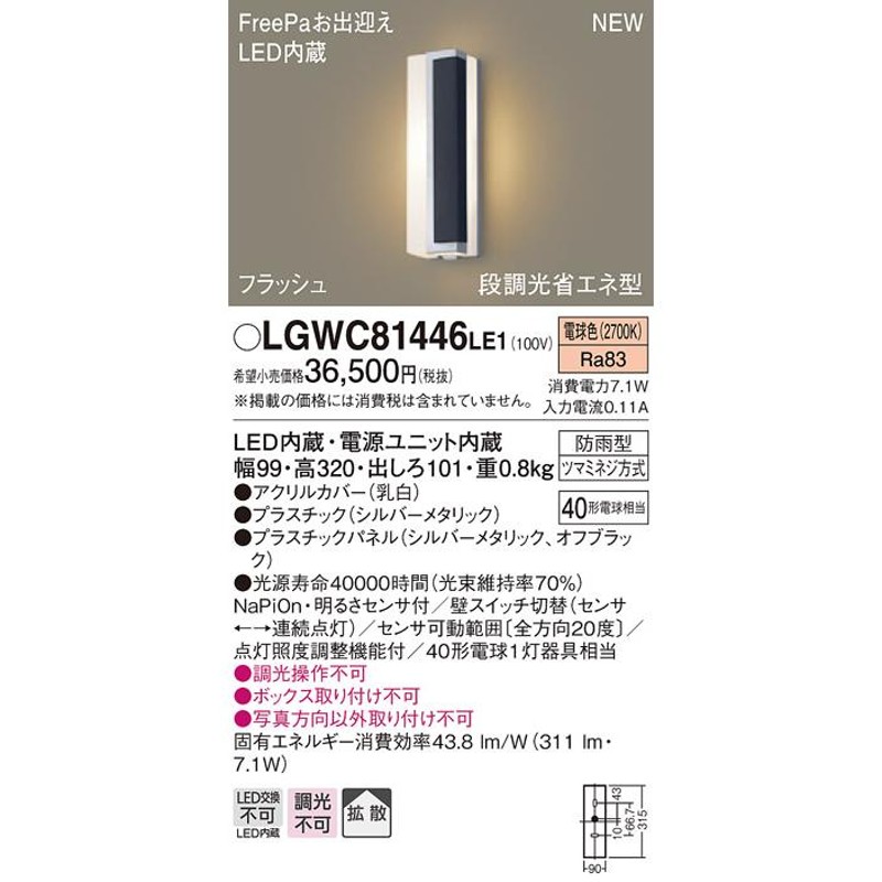 NEW売り切れる前に☆ エクステリア 屋外 照明 ライト パナソニック Panasonic <br>ポーチライト LGWC80446LE1  縦長デザイン 電球色 シルバーメタリック オフブラック <br>人感センサ 右側遮光LED <br>ブラケットライト ポーチライト 玄関灯 門柱灯 