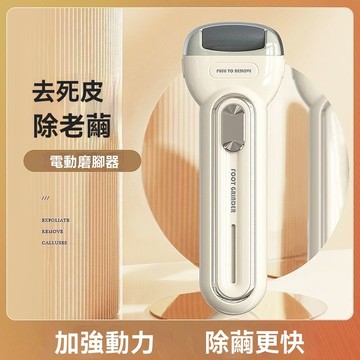 電動磨腳皮機 磨腳器 磨皮機去腳皮機 修足器 修腳器 腳皮刀 美足機 足部去角質 去死皮 足部保養