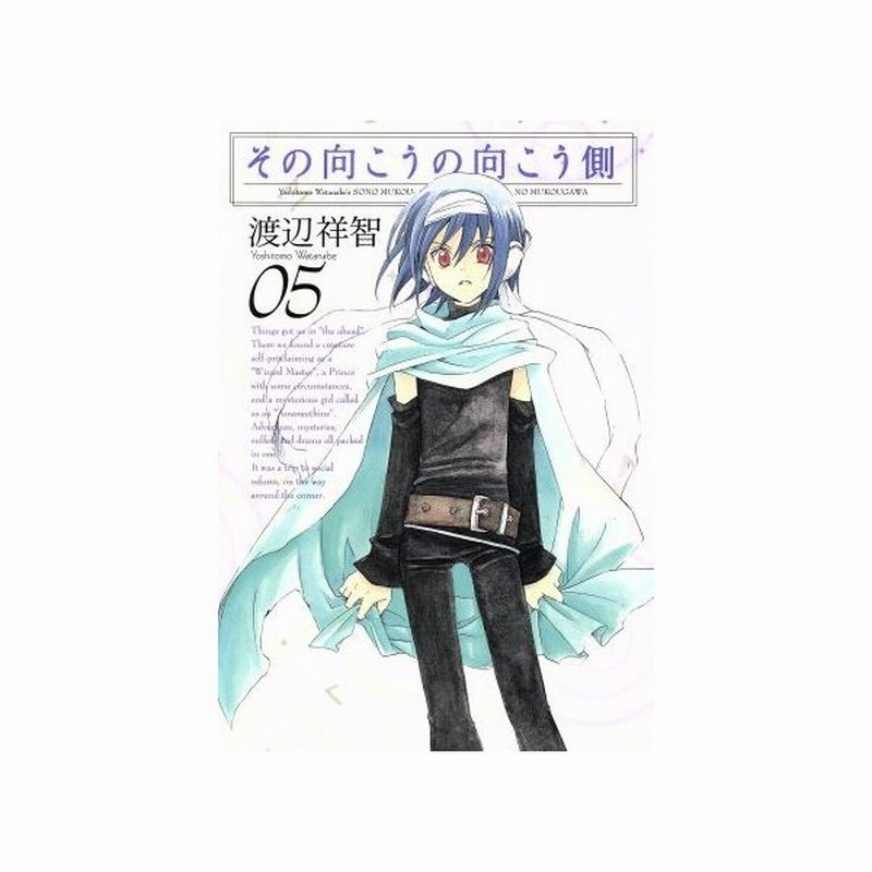 その向こうの向こう側 限定版 ０５ ブレイドｃ 渡辺祥智 著者 通販 Lineポイント最大0 5 Get Lineショッピング