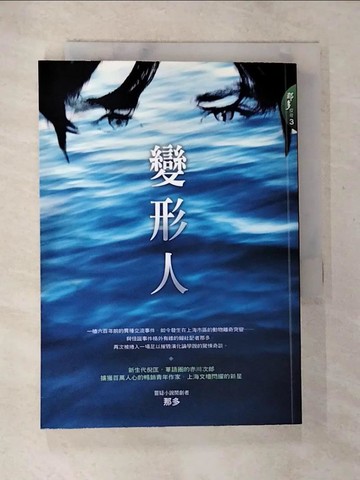 【書寶二手書T5／一般小說_BD9】變形人－圓神文叢077_那多