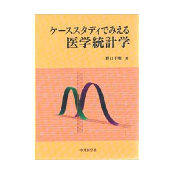 ケーススタディでみえる医学統計学