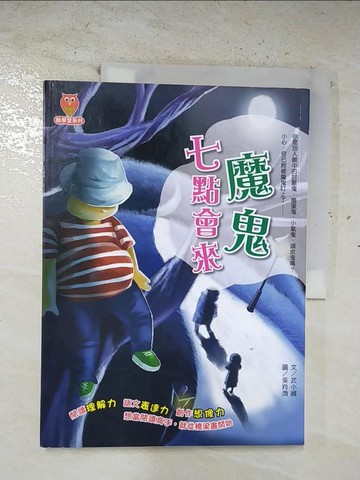 【書寶二手書T7／兒童文學_EJ3】魔鬼七點會來_武小維文; 吳羚溦圖